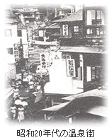 写真：昭和20年代の温泉街